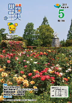 画像：広報　四国中央　5月号表紙「伊予三島運動公園のバラ園（平成29年5月11日撮影）」