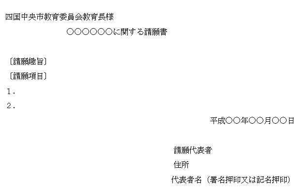 教育委員会への請願 四国中央市ホームページ