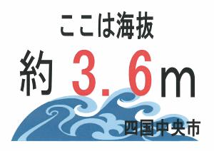 公共施設へ設置している海抜表示板の画像