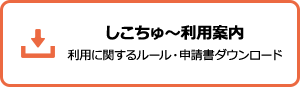 しこちゅ～利用案内