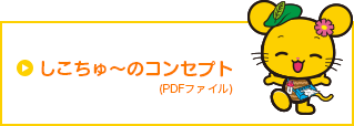 しこちゅ～のコンセプト