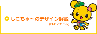 しこちゅ～のデザイン解説