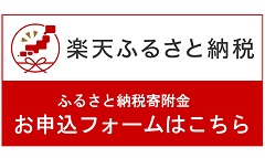 楽天ふるさと納税