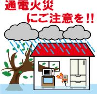 通電火災にご注意を画像