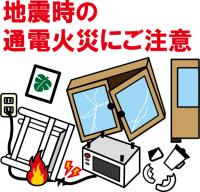 地震時の通電火災にご注意画像