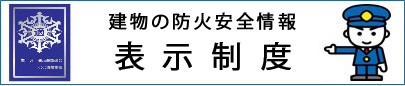 建物の防火安全情報 表示制度　画像