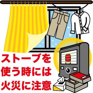 ストーブを使用する際は火災に注意しましょう