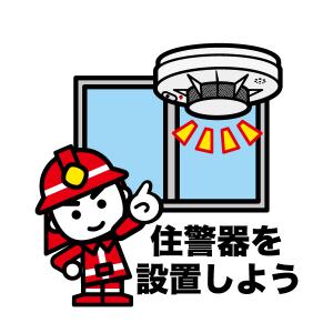 住宅用警報器