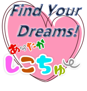 しこちゅ~