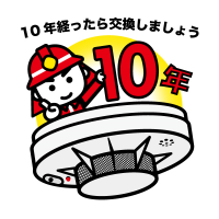 10年たったら取替ましょう画像