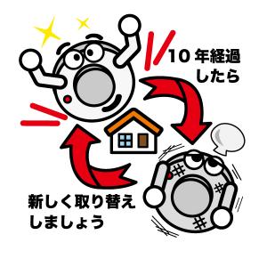 １０年たったらとりかえましょう
