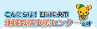 地域包括支援センターサブサイトへ