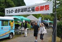 てらの・金砂湖畔広場 夏の感謝祭へおでかけ！の写真1