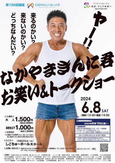 なかやまきんに君お笑い＆トークショー