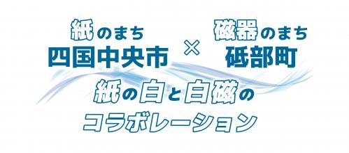 紙の白と白磁のコラボレーション