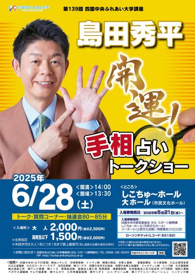 島田秀平 開運!手相占いトークショー