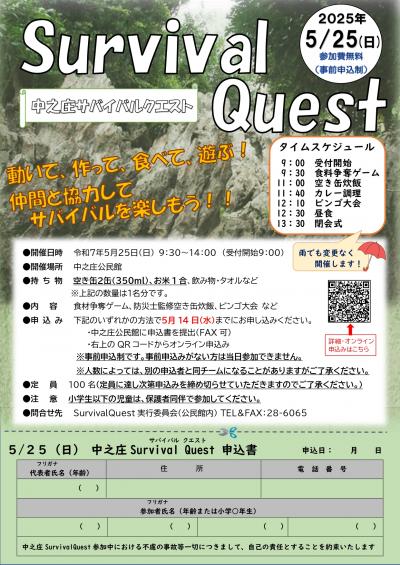 中之庄SurvivalQuestチラシ