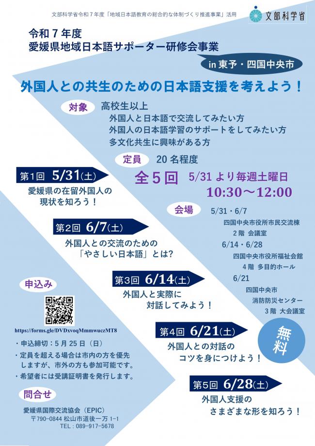 令和7年度 愛媛県地域日本語サポーター研修会事業