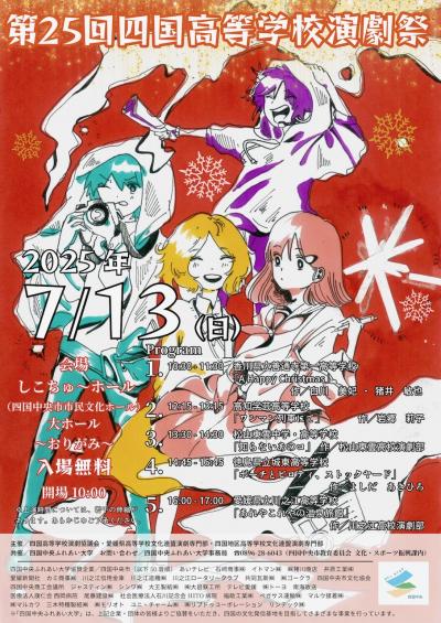 四国高等学校演劇祭