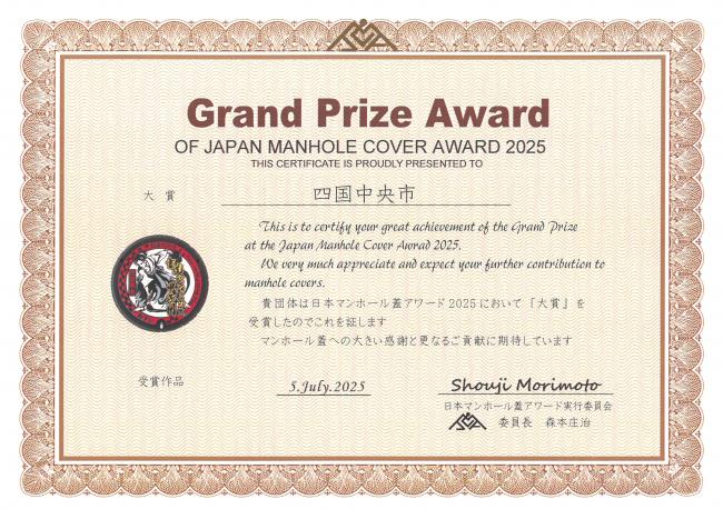 貴団体は日本マンホール蓋アワード2025において大賞を受賞したのでこれを証します。マンホール蓋への大きい感謝と更なるご貢献に期待しています 日本マンホールアワード実行委員会委員長森本庄治