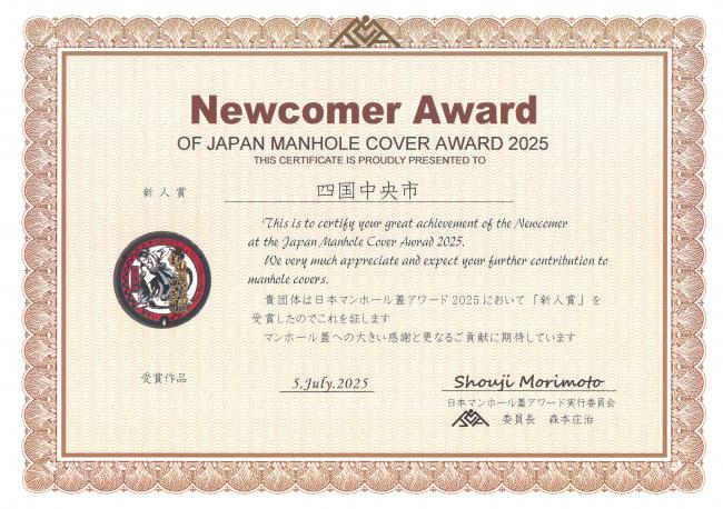 貴団体は日本マンホール蓋アワード2025において新人賞を受賞したのでこれを証します。マンホール蓋への大きい感謝と更なるご貢献に期待しています 日本マンホールアワード実行委員会委員長森本庄治