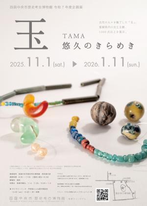 企画展「玉-悠久のきらめき-」チラシ