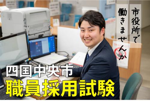 職員採用試験