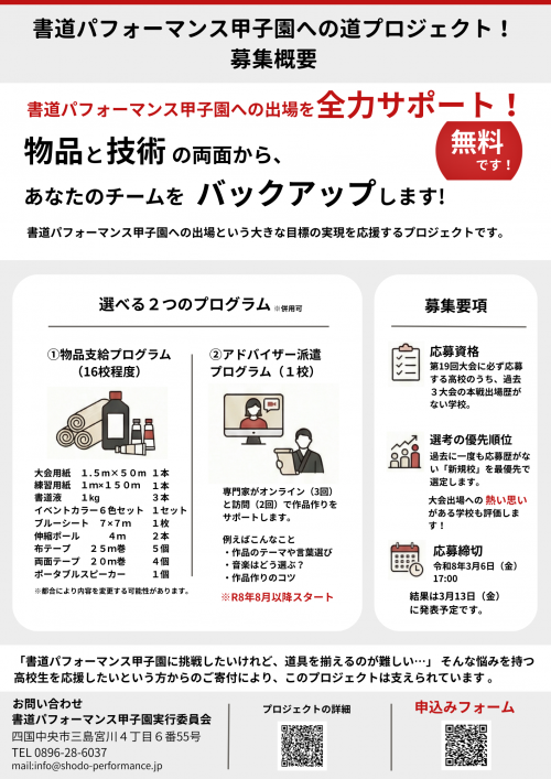 書道パフォーマンス甲子園への道プロジェクトチラシ