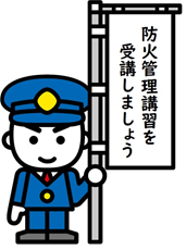 防火管理講習