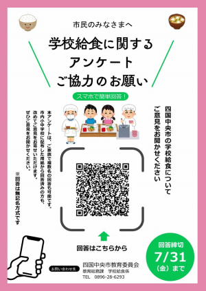 学校給食に関するアンケート