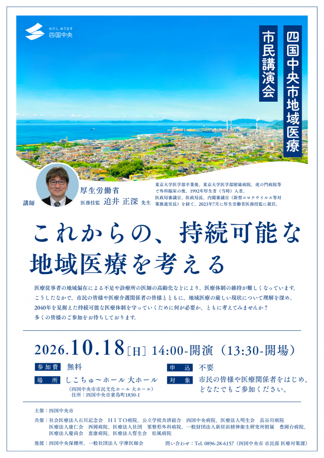 【10月18日開催】四国中央市地域医療市民講演会を開催します!