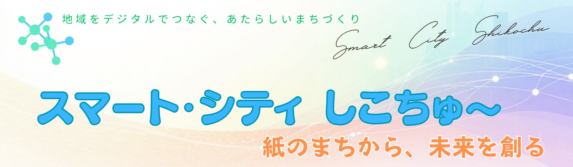 スマート・シティ　しこちゅ～