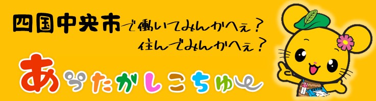 あったかしこちゅ～事業