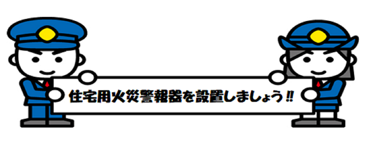 住宅用火災警報器を設置しましょう