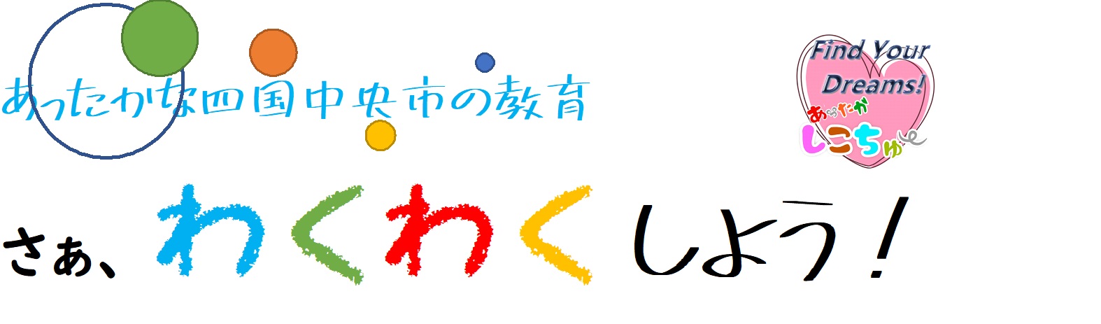 さあ、わくわくしよう！