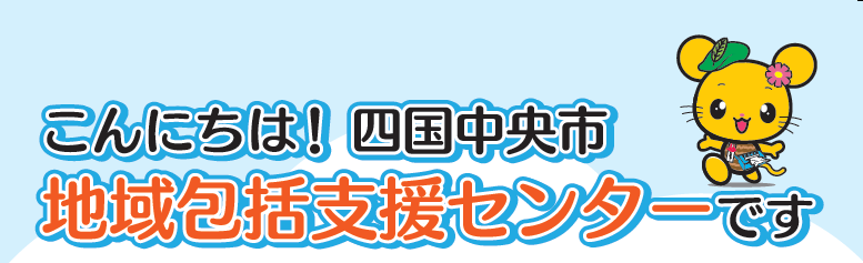 地域包括支援センターのタイトル画像