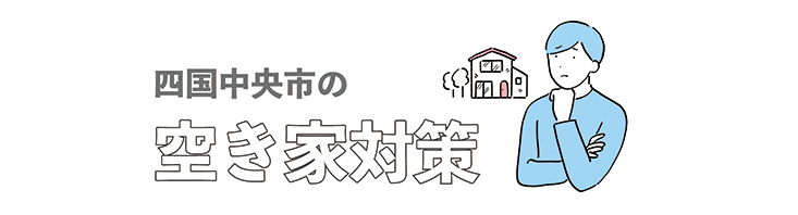 四国中央市の空き家対策のタイトル画像