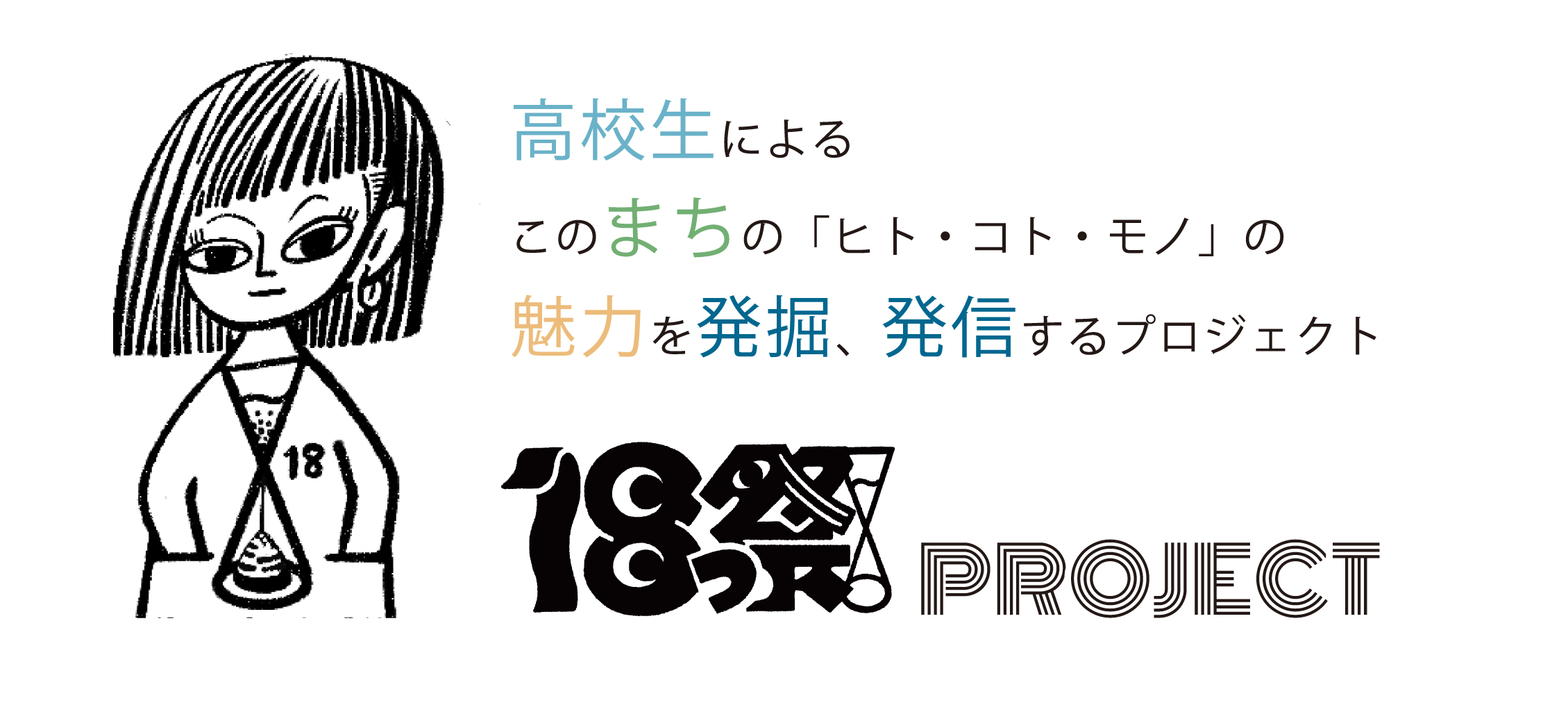 18っ祭！PROJECTのタイトル画像
